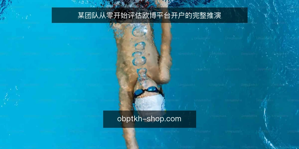 某团队从零开始评估欧博平台开户的完整推演 — 场景设定:某运营团队的开户需求 配图