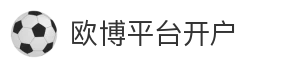 欧博平台开户